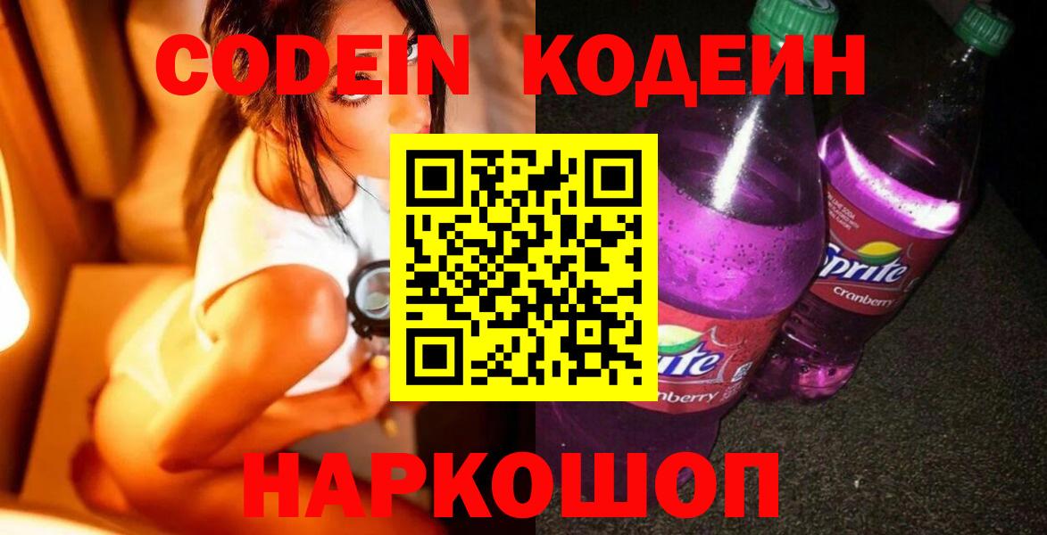 Codein напиток Lean (лин)  Екатеринбург 